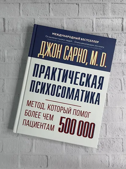 Практическая психосоматика. Метод, который помог более чем 500 000 пациентам - фото 7