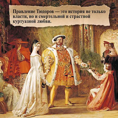 Тюдоры: Любовь и Власть. Как любовь создала и привела к закату самую знаменитую династию Средневековья - фото 6