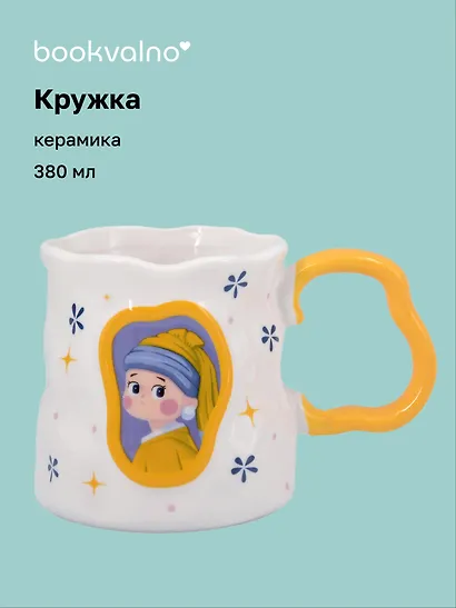 Кружка «Девушка с жемчужной сережкой», керамика, 380 мл - фото 1
