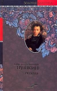 А.С.Пушкин: Поэзия - фото 1