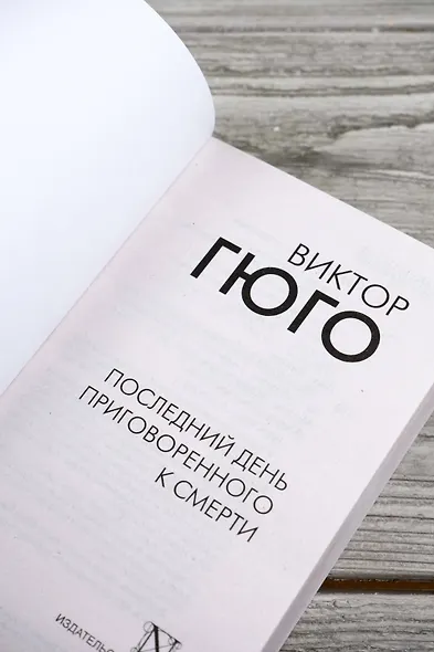 Последний день приговоренного к смерти - фото 7
