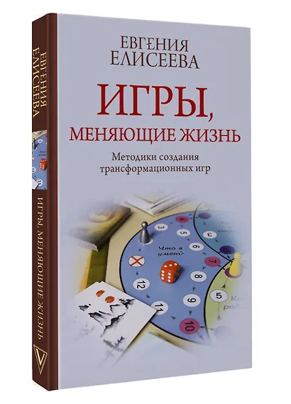 Игры, меняющие жизнь. Методики создания трансформационных игр - фото 3