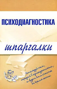 Психодиагностика - фото 1