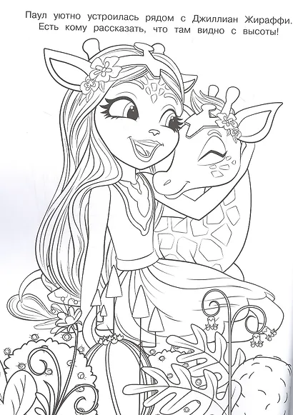 Раскраска № РАС 2203 ("Энчантималс") - фото 4