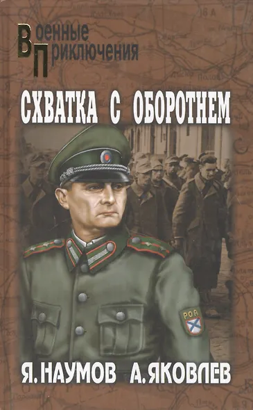 Схватка с оборотнем (Военные приключения). Наумов Я. (Вече) - фото 1