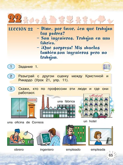 Испанский язык. 2 класс. Углублённый уровень. Учебник. В двух частях. Часть 1. - фото 5