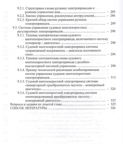 Основы теории и эксплуатации судовых электроприводов. Учебник - фото 7