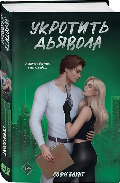 Комплект из 2 книг: Укротить дьявола (#1) + Исповедь дьявола (#2) - фото 5