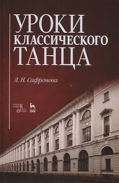 Уроки классического танца. Учебно-методическое пособие - фото 1