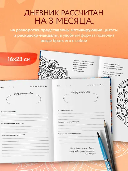 Ежедневник недатированный А5 "Дневник благодарности. 90 дней, которые запустят удивительные перемены в жизни (мозаика)" - фото 6