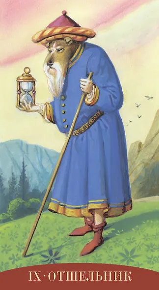 Таро Королевских существ - фото 7