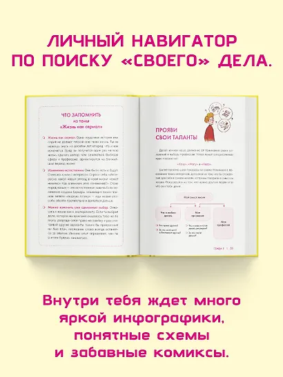 Мое призвание: как найти себя в этой жизни - фото 6