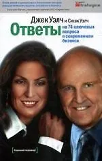 Ответы на 74 ключевых вопроса о современном бизнесе - фото 1