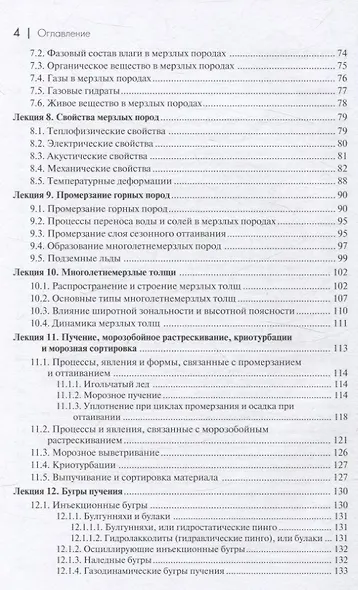 Основы мерзлотоведения: Учебник для вузов - фото 4