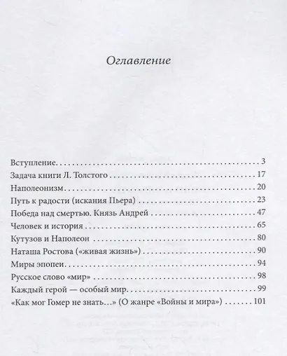 Война и мир Толстого (4 изд.) (мПК) Линков - фото 2