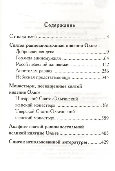 Святая равноапостольная великая княгиня Ольга - фото 2