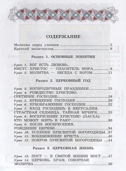 Богослужение и устройство православного храма. Книга для чтения - фото 2