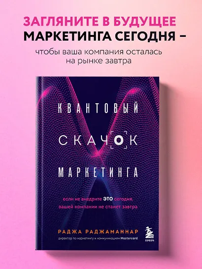 Квантовый скачок маркетинга. Если не внедрите это сегодня, вашей компании не станет завтра - фото 4