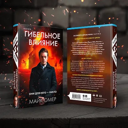 Гибельное влияние - фото 6