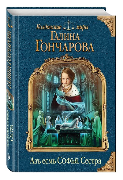 Азъ есмь Софья. Сестра - фото 3