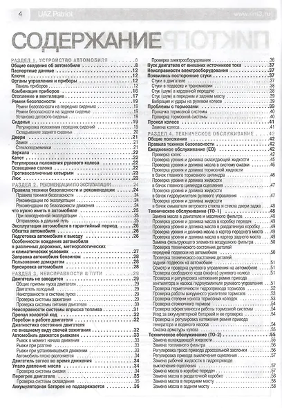 UAZ Patriot. Руководство по эксплуатации, техническому обслуживанию и ремонту./ Выпуск с 2005 г. Бенз. двигатель ЗМЗ-409 - фото 3