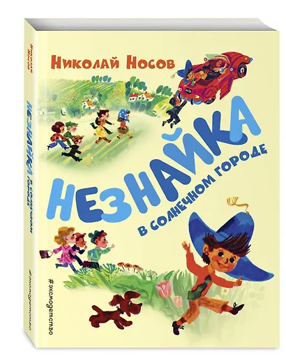 Незнайка в Солнечном городе (ил. А. Борисова) - фото 3