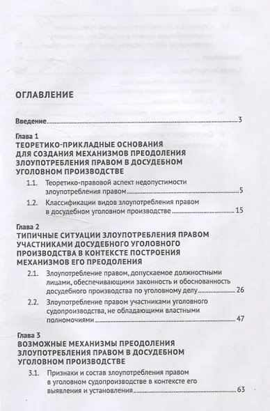 Основания и механизмы преодоления злоупотребления правом в досудебном уголовном производстве. Монография. - фото 3