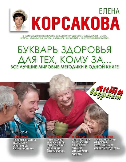 Букварь здоровья для тех, кому за...Все лучшие мировые методики в одной книге - фото 1