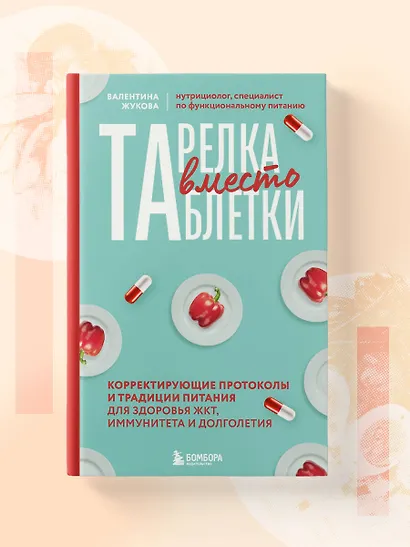 Тарелка вместо таблетки. Корректирующие протоколы и традиции питания для здоровья ЖКТ, иммунитета и долголетия - фото 9