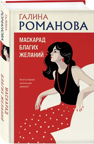 Маскарад благих желаний - фото 3