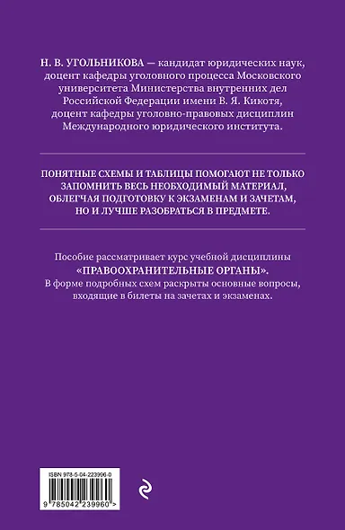 Правоохранительные органы в схемах и определениях. 3-е издание - фото 2