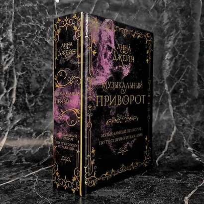 Музыкальный приворот. По ту сторону отражения. Том 1 - фото 8