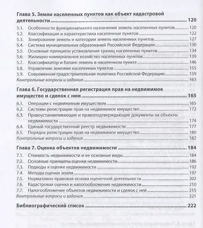 Основы кадастра недвижимости. Учебное пособие - фото 3