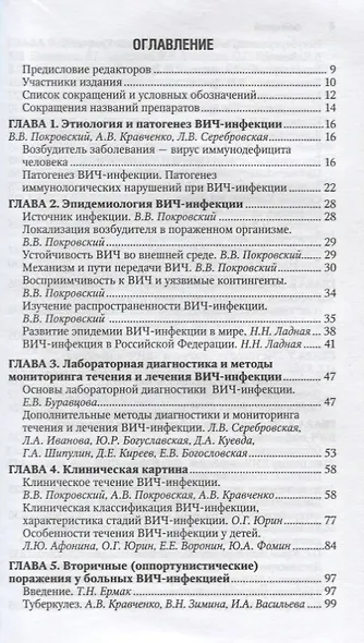 ВИЧ-инфекция и СПИД Краткое издание (мНацРук) Покровский - фото 2