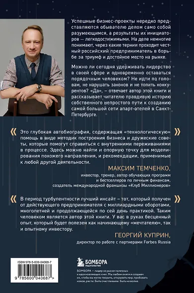 Через тернии к звездам. История создания самой большой сети апарт-отелей. Начало - фото 2