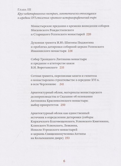 Архитектурные образы Московского царства: очерки по истории зодчества эпохи Ивана Грозного. Том I. Московское каменное зодчество середины XVI века - фото 3