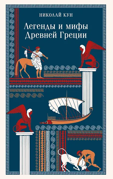Легенды и мифы Древней Греции - фото 1