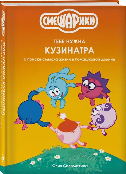 Смешарики: тебе нужна Кузинатра - фото 3