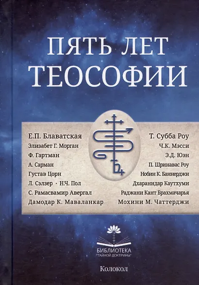Пять лет теософии - фото 1