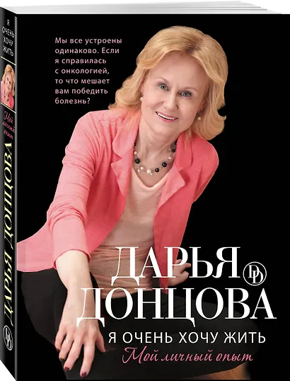 Я очень хочу жить. Мой личный опыт: роман - фото 3