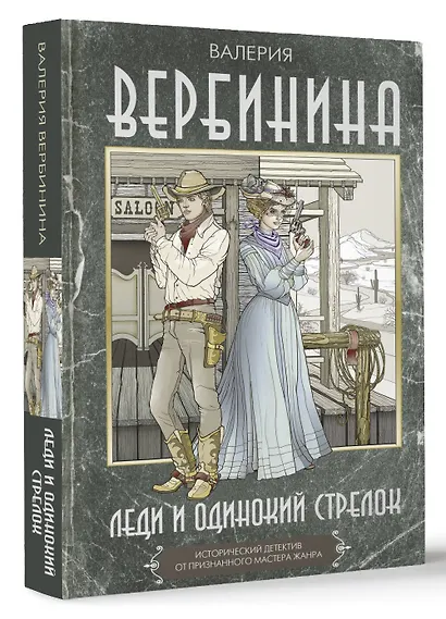 Леди и одинокий стрелок - фото 3