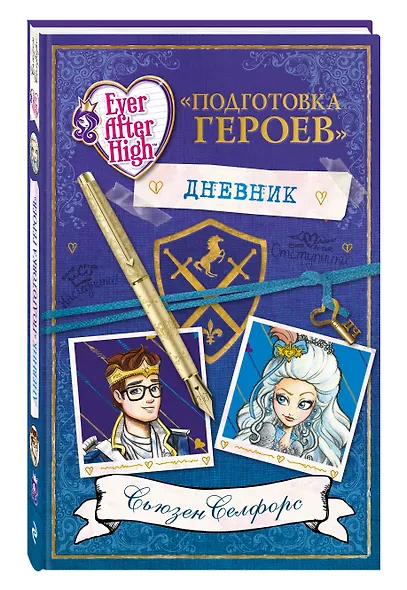 Школа "Долго и счастливо". Дневник "Подготовка героев" - фото 3