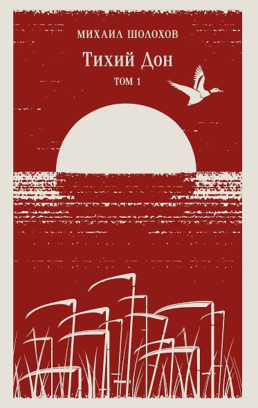 Тихий Дон. Том I - фото 1