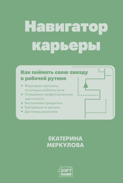 Навигатор карьеры. Как поймать свою звезду в рабочей рутине - фото 1