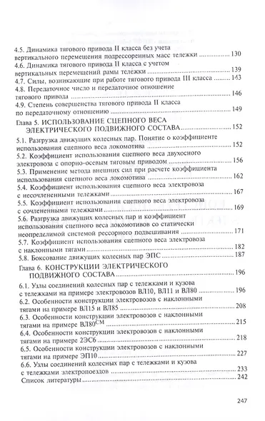 Конструкция и динамика электрического подвижного состава. Монография - фото 4