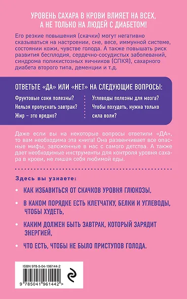 Глюкоза в балансе. Как контролировать уровень сахара без отказа от любимой еды - фото 2