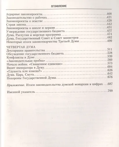 Государственная Дума Российской империи 1906—1917 гг. - фото 3