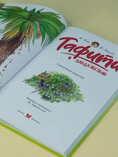 Тафити и банда обезьян (кинообложка) - фото 9