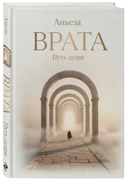 Врата. Путь души - фото 3