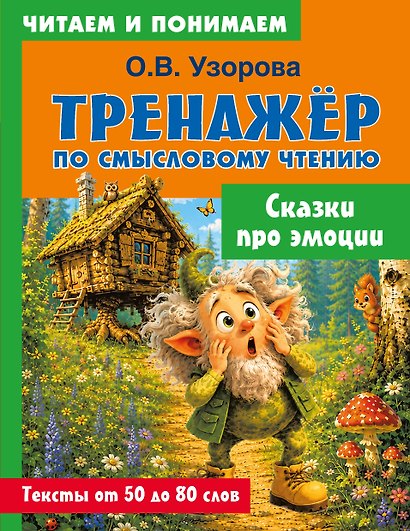 Сказки про эмоции - фото 1